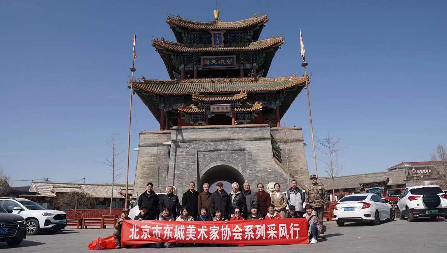 北京市东城区美术家协会系列采风活动在延庆举行 北京市东城区美术家协会系列采风活动在延庆举行