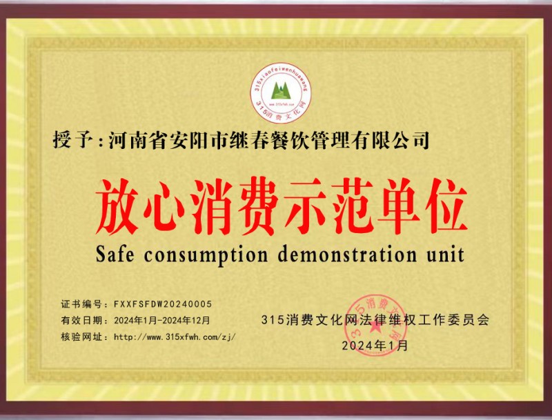 热烈祝贺安阳继春餐饮管理有限公司被推选为放心消费示范单位