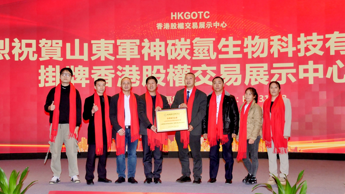 碳氢核肥山东军神碳氢生物科技有限公司登陆香港股权交易中心成功挂牌 碳氢核肥山东军神碳氢生物科技有限公司登陆香港股权交易中心成功挂牌