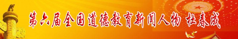 第六届全国道德教育新闻人物获得者——杜春成
