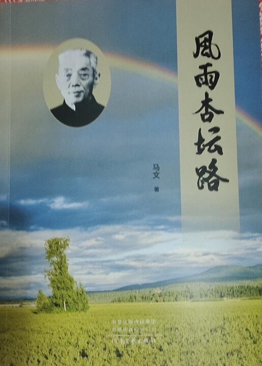 描写著名乡村教育家王拱璧长篇小说《风雨杏坛路》出版 描写著名乡村教育家王拱璧长篇小说《风雨杏坛路》出版