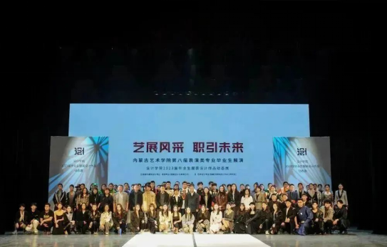 内蒙古艺术学院设计学院成功举办2023届毕业生服装设计作品展演活动 内蒙古艺术学院设计学院成功举办2023届毕业生服装设计作品展演活动
