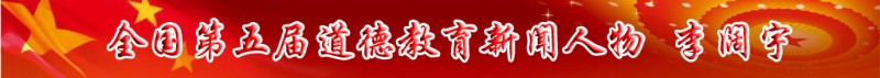 全国第五届道德教育新闻人物——李阔宇