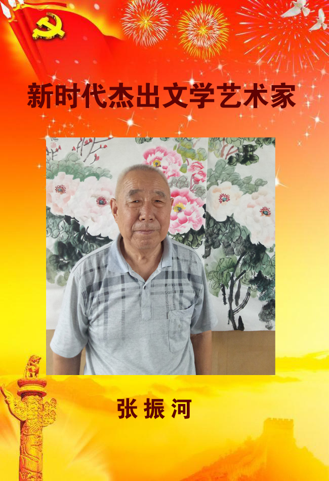新时代杰出文学艺术家——张振河