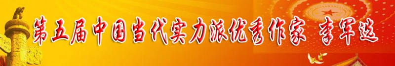 第五届当代实力派优秀作家——李军选