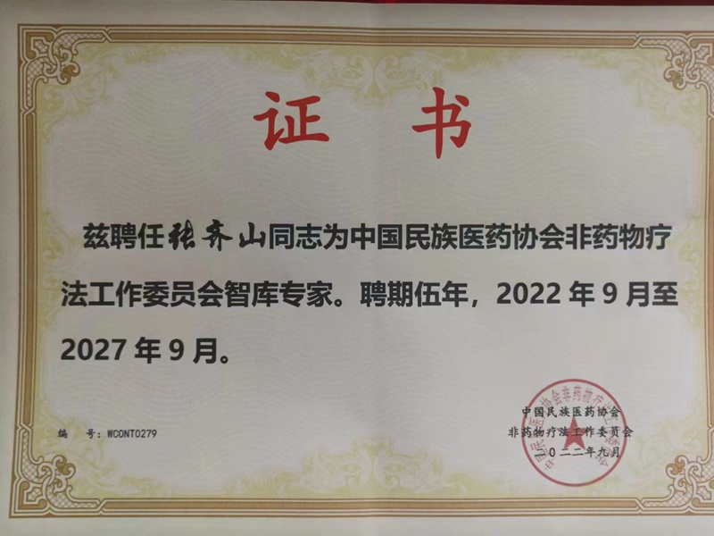 张齐山:道医师、非药物能量调理师 张齐山:道医师、非药物能量调理师
