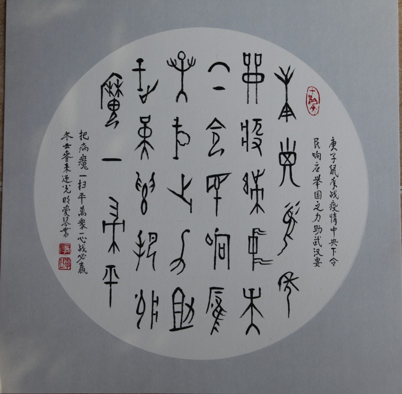 众志成城抗疫情 文艺战线在行动（十一）李爱琴——抗疫情书法