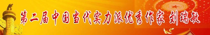 第二届中国当代实力派优秀作家 刘瑞敏