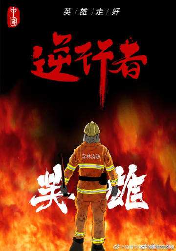 【许江】好兄弟 归来兮———致敬西昌宁南县19名烈火英雄