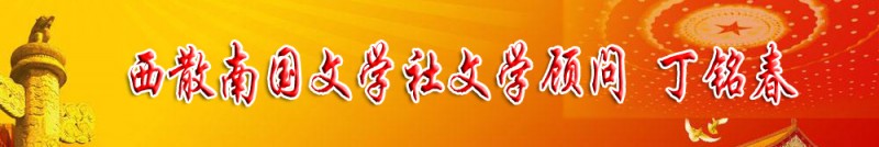 丁铭春：西散南国文学社文学顾问