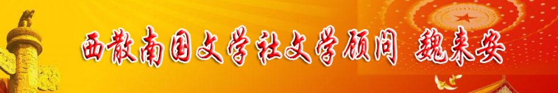 魏来安：西散南国文学社文学顾问