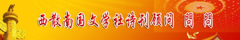 問問：西散南国文学社诗刊顾问
