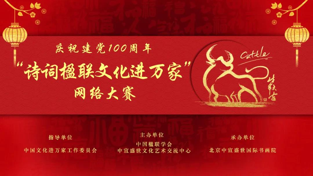 庆祝建党100周年“诗词楹联文化进万家”网络大赛征稿函 庆祝建党100周年“诗词楹联文化进万家”网络大赛征稿函