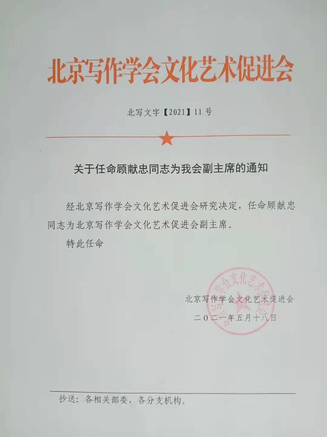 热烈祝贺顾献忠被北京写作学会文化艺术促进会任命为副主席 热烈祝贺顾献忠被北京写作学会文化艺术促进会任命为副主席