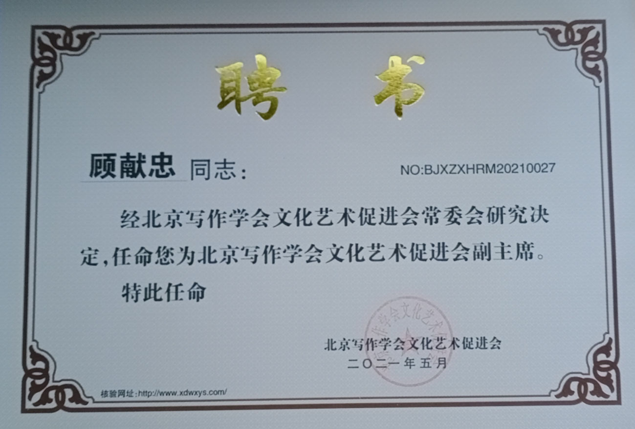 热烈祝贺顾献忠被北京写作学会文化艺术促进会任命为副主席 热烈祝贺顾献忠被北京写作学会文化艺术促进会任命为副主席