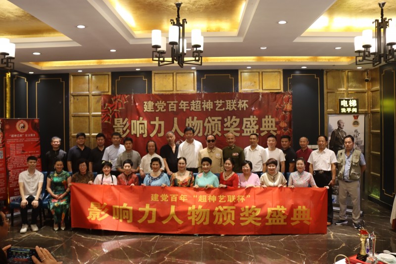 建党百年“超神艺联杯”影响力人物颁奖盛典在京举行 建党百年“超神艺联杯”影响力人物颁奖盛典在京举行