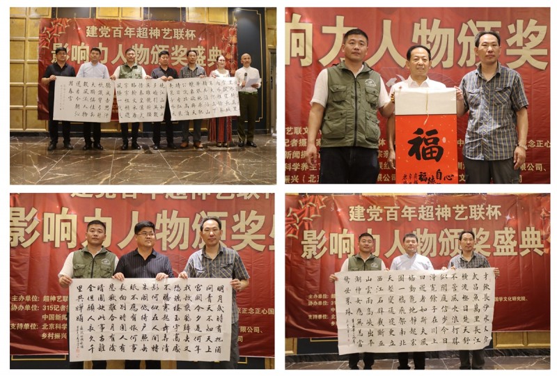 建党百年“超神艺联杯”影响力人物颁奖盛典在京举行 建党百年“超神艺联杯”影响力人物颁奖盛典在京举行