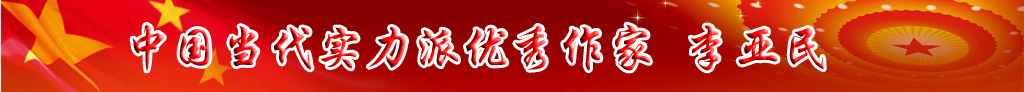中国当代实力派优秀作家 李亚民