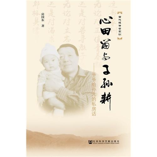 陈环：读《心田与子孙耕》心得