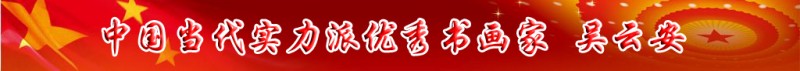 中国当代实力派书画名家排行榜