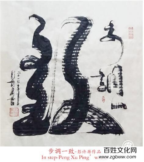 文化自信艺术家代表推荐之四十一——彭许屏