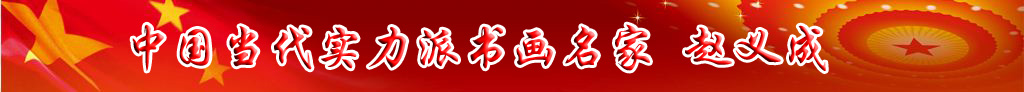 中国当代实力派书画名家赵义成书法艺术欣赏
