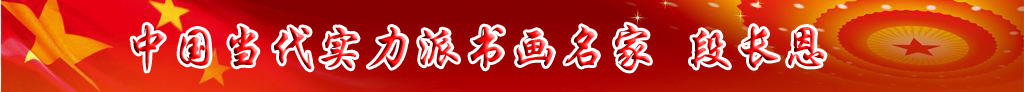 中国当代实力派书画名家段长恩书法艺术欣赏