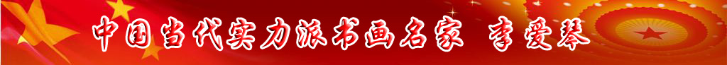 中国当代实力派书画名家李爱琴书法艺术欣赏