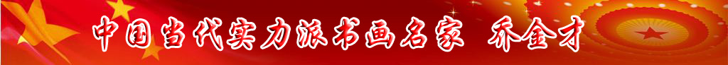 中国当代实力派书画名家乔金才书法艺术欣赏
