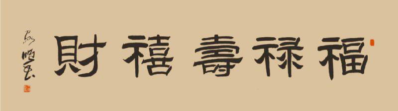中国当代实力派书画名家王家顺书法艺术欣赏