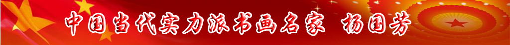中国当代实力派书画名家杨国芳书法艺术欣赏