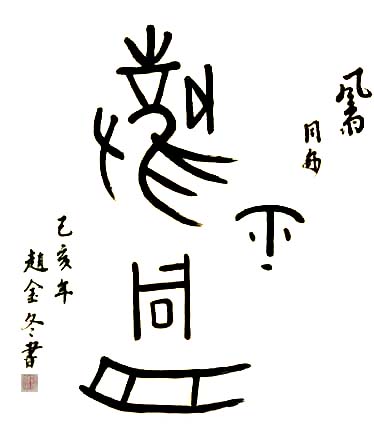 中国当代实力派书画名家赵金冬书法艺术欣赏