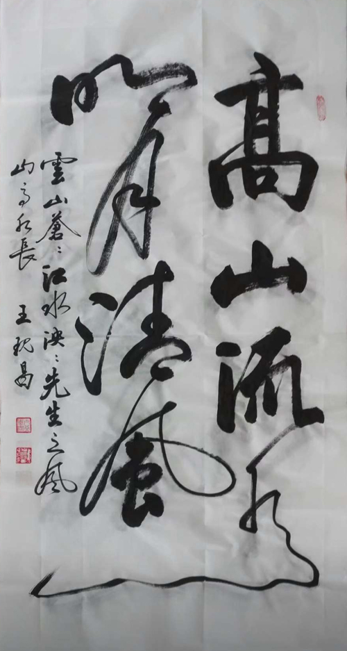 中国当代实力派书画名家王现昌书法艺术欣赏