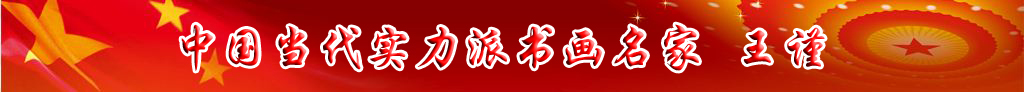 中国当代实力派书画名家王谨书画作品欣赏