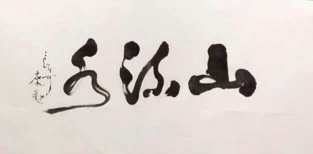 中国当代实力派书画名家白来勤书法艺术欣赏