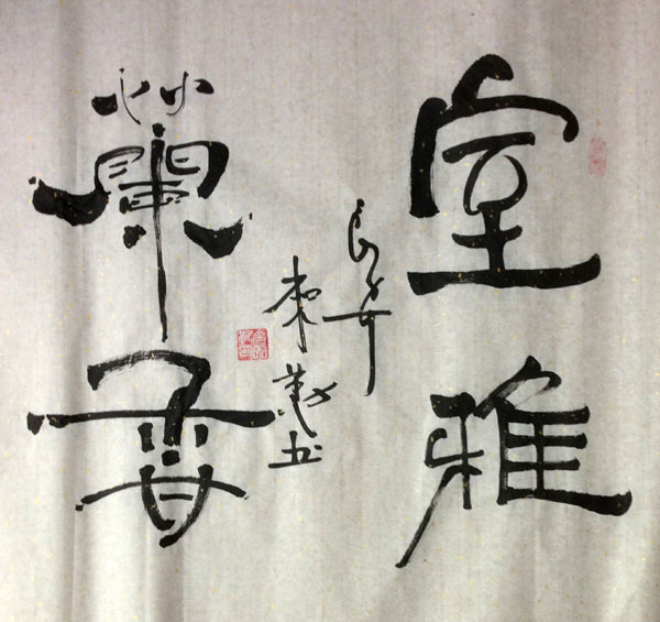 中国当代实力派书画名家白来勤书法艺术欣赏