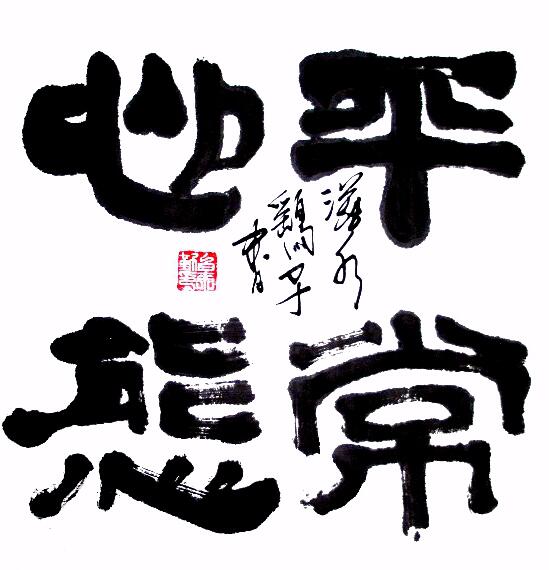 中国当代实力派书画名家白来勤书法艺术欣赏