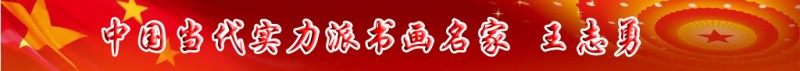中国当代实力派书画名家王志勇书画艺术欣赏