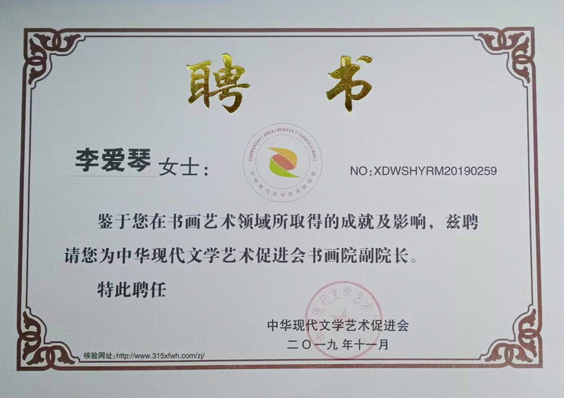 著名书法家李爱琴被聘请为中华现代文学艺术促进会书画院副院长
