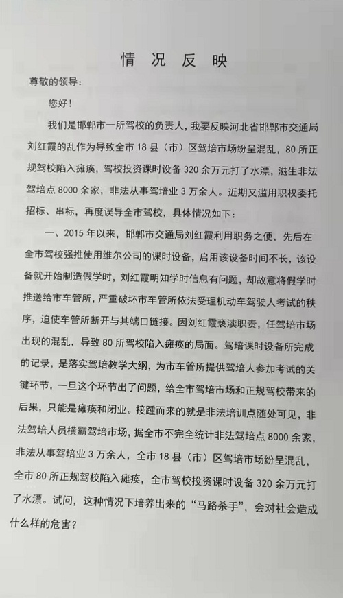 关于河北省邯郸市交通局刘红霞乱作为的情况反映