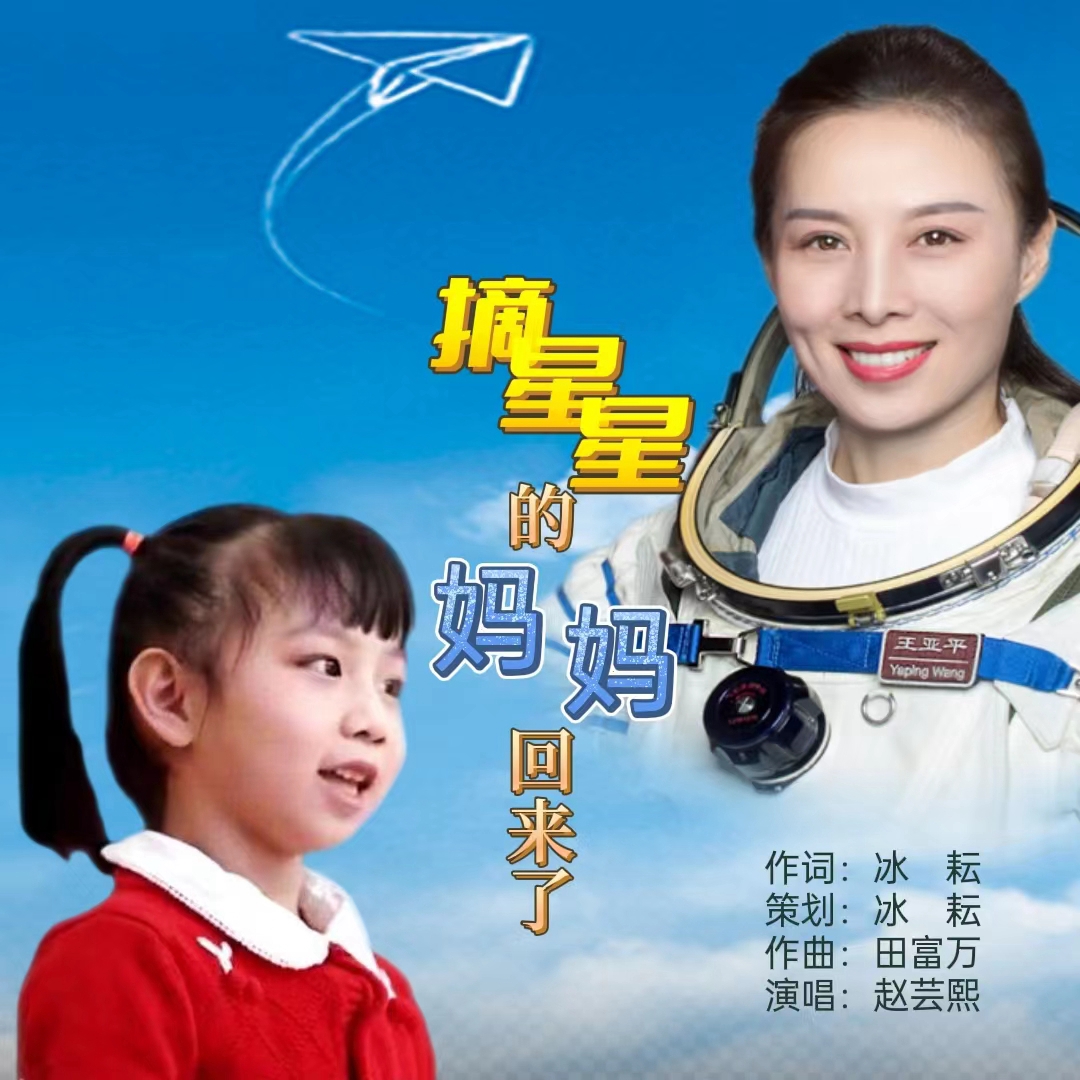醉美童声 唱响星辰大海——王亚平女儿赵芸熙演唱《摘星星的妈妈回来了》 醉美童声 唱响星辰大海——王亚平女儿赵芸熙演唱《摘星星的妈妈回来了》