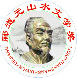郦道元标志 拷贝