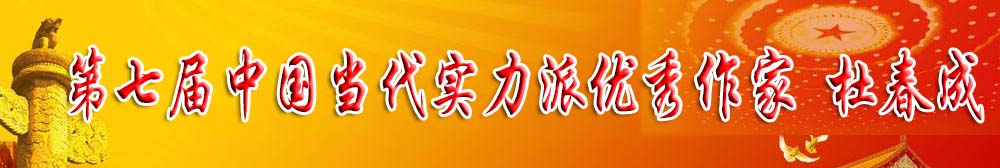 杜春成