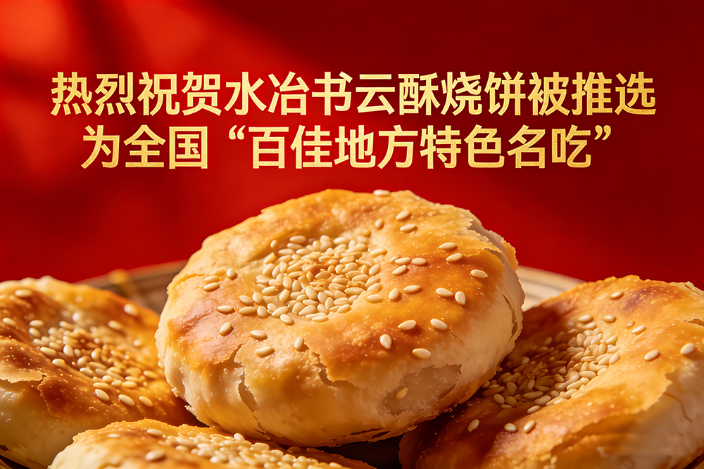 水冶书云酥烧饼获百佳地方特色名吃
