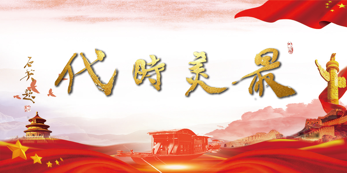 最美时代